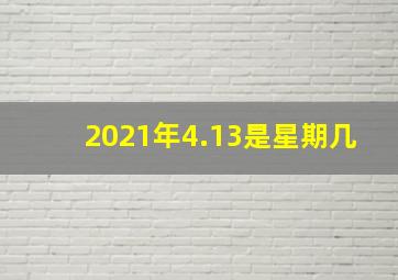 2021年4.13是星期几