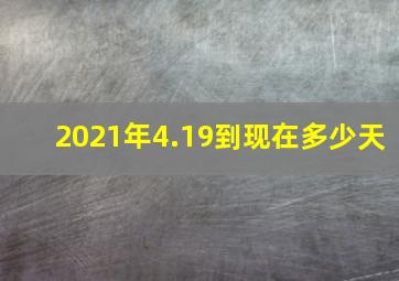 2021年4.19到现在多少天