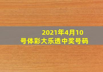 2021年4月10号体彩大乐透中奖号码