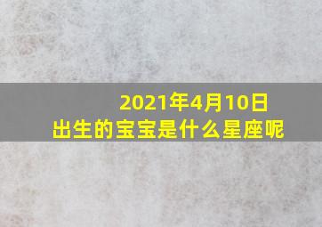 2021年4月10日出生的宝宝是什么星座呢