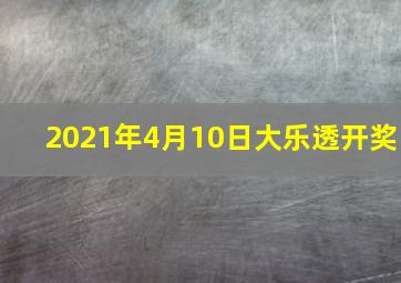 2021年4月10日大乐透开奖