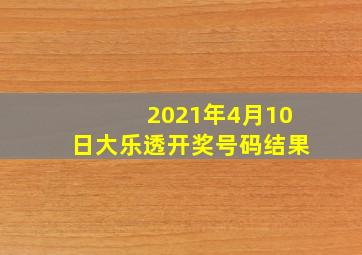 2021年4月10日大乐透开奖号码结果