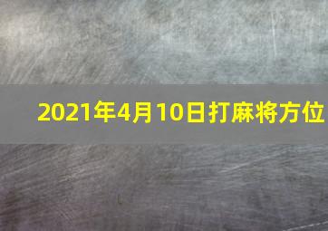 2021年4月10日打麻将方位