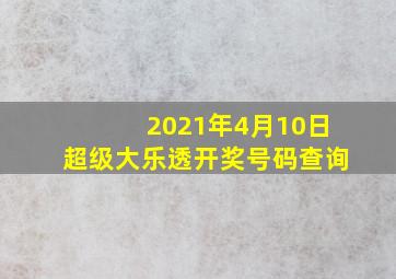 2021年4月10日超级大乐透开奖号码查询