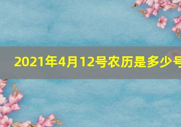 2021年4月12号农历是多少号