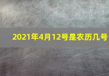 2021年4月12号是农历几号