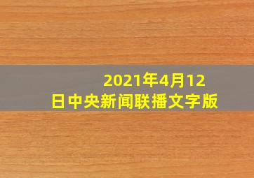 2021年4月12日中央新闻联播文字版