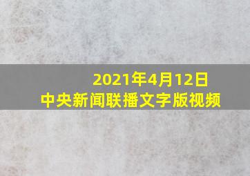 2021年4月12日中央新闻联播文字版视频