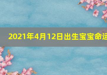 2021年4月12日出生宝宝命运