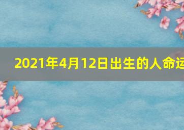 2021年4月12日出生的人命运