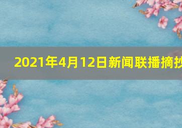 2021年4月12日新闻联播摘抄