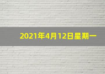 2021年4月12日星期一