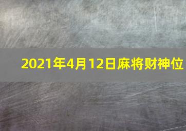 2021年4月12日麻将财神位