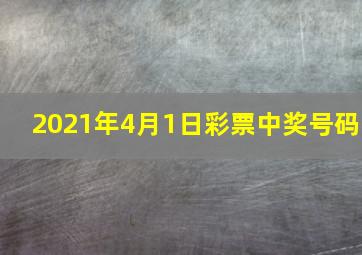 2021年4月1日彩票中奖号码