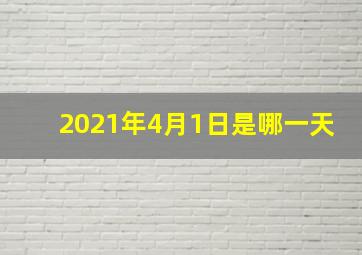 2021年4月1日是哪一天