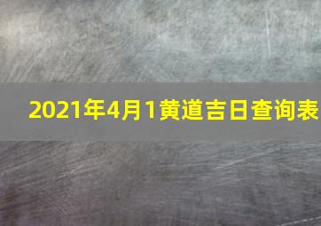 2021年4月1黄道吉日查询表