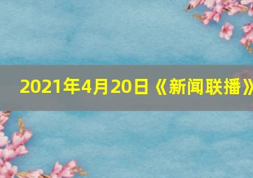 2021年4月20日《新闻联播》