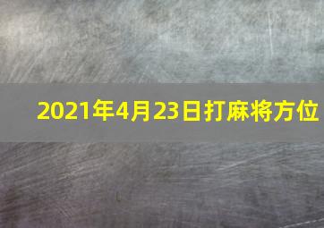 2021年4月23日打麻将方位