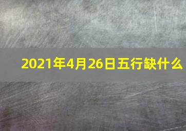 2021年4月26日五行缺什么