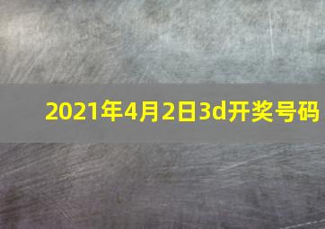 2021年4月2日3d开奖号码