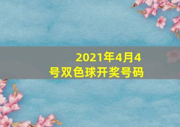 2021年4月4号双色球开奖号码