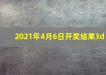 2021年4月6日开奖结果3d