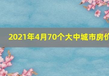 2021年4月70个大中城市房价