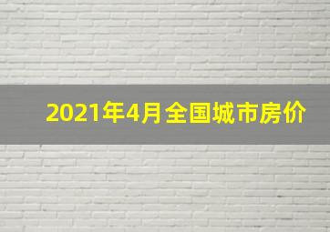 2021年4月全国城市房价