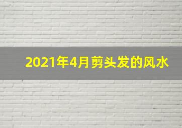 2021年4月剪头发的风水