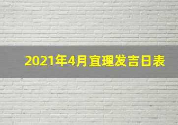 2021年4月宜理发吉日表