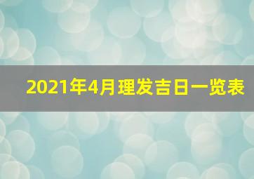 2021年4月理发吉日一览表