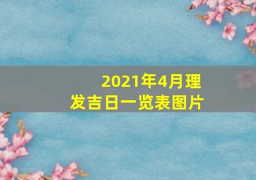 2021年4月理发吉日一览表图片