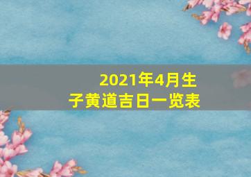 2021年4月生子黄道吉日一览表