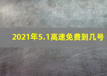 2021年5.1高速免费到几号