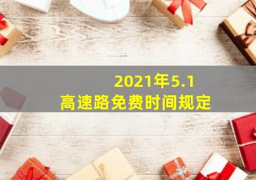 2021年5.1高速路免费时间规定