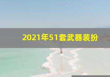 2021年51套武器装扮