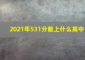 2021年531分能上什么高中