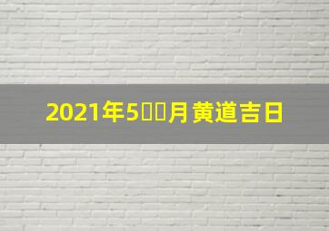 2021年5⃣️月黄道吉日