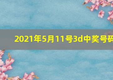 2021年5月11号3d中奖号码