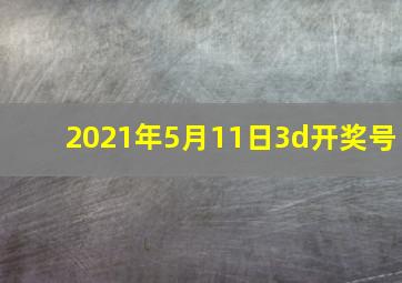 2021年5月11日3d开奖号