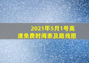 2021年5月1号高速免费时间表及路线图