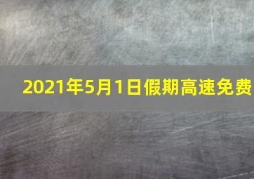 2021年5月1日假期高速免费