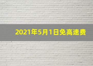 2021年5月1日免高速费