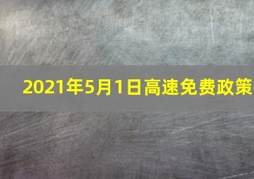 2021年5月1日高速免费政策