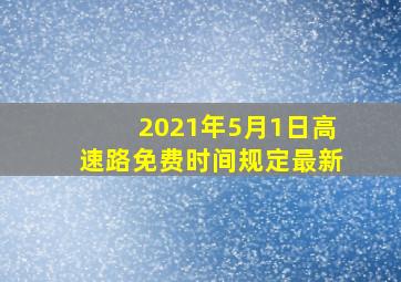 2021年5月1日高速路免费时间规定最新