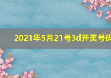 2021年5月21号3d开奖号码