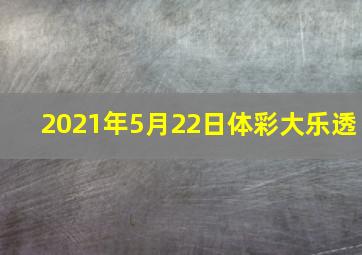 2021年5月22日体彩大乐透