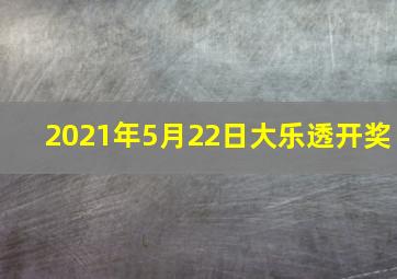 2021年5月22日大乐透开奖