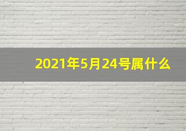 2021年5月24号属什么