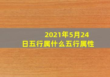 2021年5月24日五行属什么五行属性